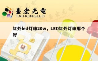 红外led灯珠20w，LED红外灯珠那个好