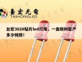 台宏3020贴片led灯珠，一亩桃树能产多少桃胶！
