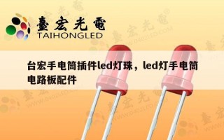台宏手电筒插件led灯珠，led灯手电筒电路板配件