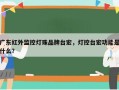 广东红外监控灯珠品牌台宏，灯控台宏功能是什么？