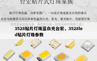 3528贴片灯珠蓝白光台宏，3528led贴片灯珠参数