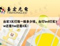 台宏3瓦灯珠一般多少钱，台灯led灯买3w还是5w还是8瓦！