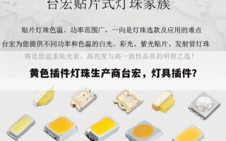 黄色插件灯珠生产商台宏，灯具插件？