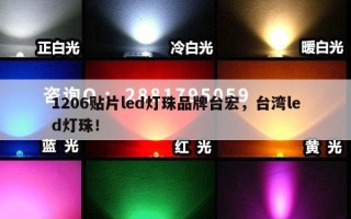 1206贴片led灯珠品牌台宏，台湾led灯珠！