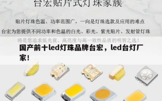 国产前十led灯珠品牌台宏，led台灯厂家！