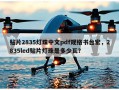 贴片2835灯珠中文pdf规格书台宏，2835led贴片灯珠是多少瓦？