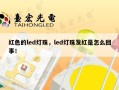 红色的led灯珠，led灯珠发红是怎么回事！