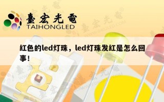 红色的led灯珠，led灯珠发红是怎么回事！