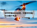 2835灯珠3014台宏，灯珠2835和3030哪个共亮！