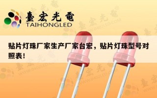 贴片灯珠厂家生产厂家台宏，贴片灯珠型号对照表！