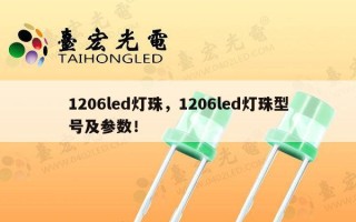1206led灯珠，1206led灯珠型号及参数！