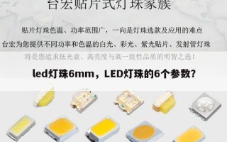 led灯珠6mm，LED灯珠的6个参数？