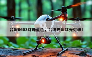 台宏0603灯珠蓝色，台湾光宏红光灯珠！