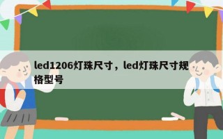 led1206灯珠尺寸，led灯珠尺寸规格型号