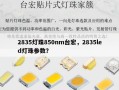 2835灯珠850nm台宏，2835led灯珠参数？