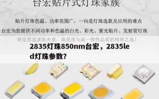 2835灯珠850nm台宏，2835led灯珠参数？