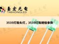 3535灯珠头灯，3535灯珠规格参数