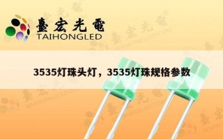 3535灯珠头灯，3535灯珠规格参数