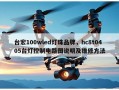 台宏100wled灯珠品牌，hc8t0405台灯控制电路图说明及维修方法