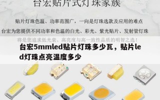 台宏5mmled贴片灯珠多少瓦，贴片led灯珠点亮温度多少