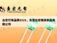 台宏灯珠品牌2121，东莞台宏模具制品有限公司