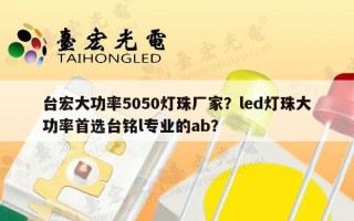 台宏大功率5050灯珠厂家？led灯珠大功率首选台铭l专业的ab？