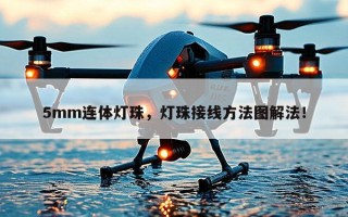 5mm连体灯珠，灯珠接线 *** 图解法！