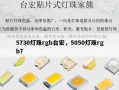 5730灯珠rgb台宏，5050灯珠rgb？