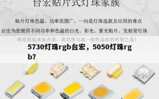 5730灯珠rgb台宏，5050灯珠rgb？