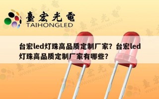 台宏led灯珠高品质定制厂家？台宏led灯珠高品质定制厂家有哪些？