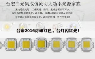 台宏2016灯珠红色，台灯闪红光！