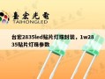 台宏2835led贴片灯珠封装，1w2835贴片灯珠参数