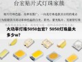 大功率灯珠5050台宏？5050灯珠最大多少w？