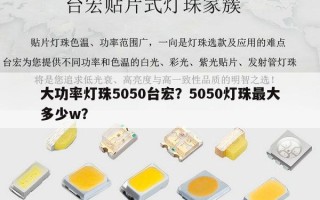 大功率灯珠5050台宏？5050灯珠最大多少w？
