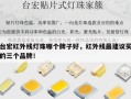 台宏红外线灯珠哪个牌子好，红外线最建议买的三个品牌！