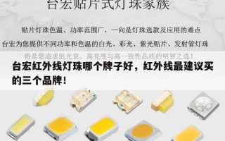 台宏红外线灯珠哪个牌子好，红外线最建议买的三个品牌！