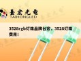 3528rgb灯珠品牌台宏，3528灯珠费用！