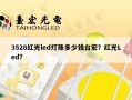 3528红光led灯珠多少钱台宏？红光Led？