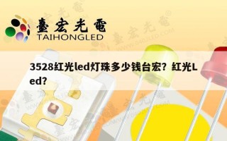 3528红光led灯珠多少钱台宏？红光Led？