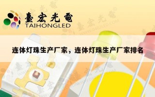 连体灯珠生产厂家，连体灯珠生产厂家排名