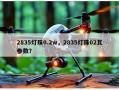 2835灯珠0.2w，2835灯珠02瓦参数？