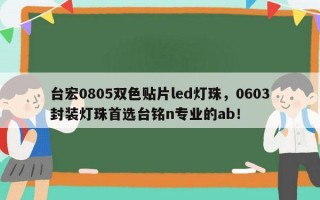 台宏0805双色贴片led灯珠，0603封装灯珠首选台铭n专业的ab！