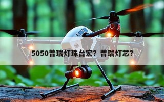 5050普瑞灯珠台宏？普瑞灯芯？