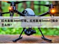 红光直接3mm灯珠，红光直接3mm灯珠会怎么样？