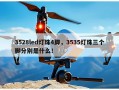 3528led灯珠4脚，3535灯珠三个脚分别是什么！
