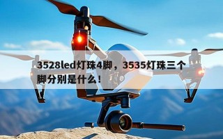 3528led灯珠4脚，3535灯珠三个脚分别是什么！