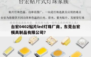 台宏0402贴片led灯珠厂商，东莞台宏模具制品有限公司？