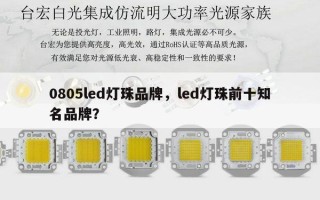 0805led灯珠品牌，led灯珠前十知名品牌？