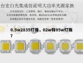 0.5w2835灯珠，02w和05w灯珠？