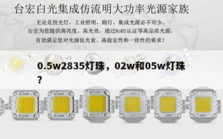 0.5w2835灯珠，02w和05w灯珠？